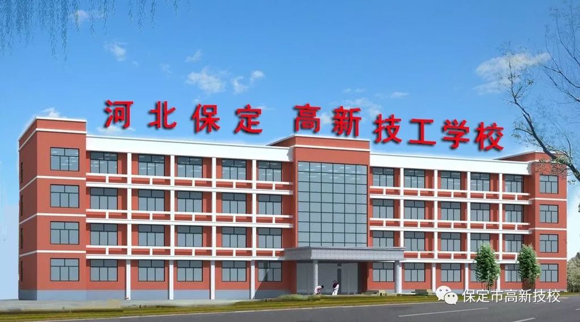高新技工学校