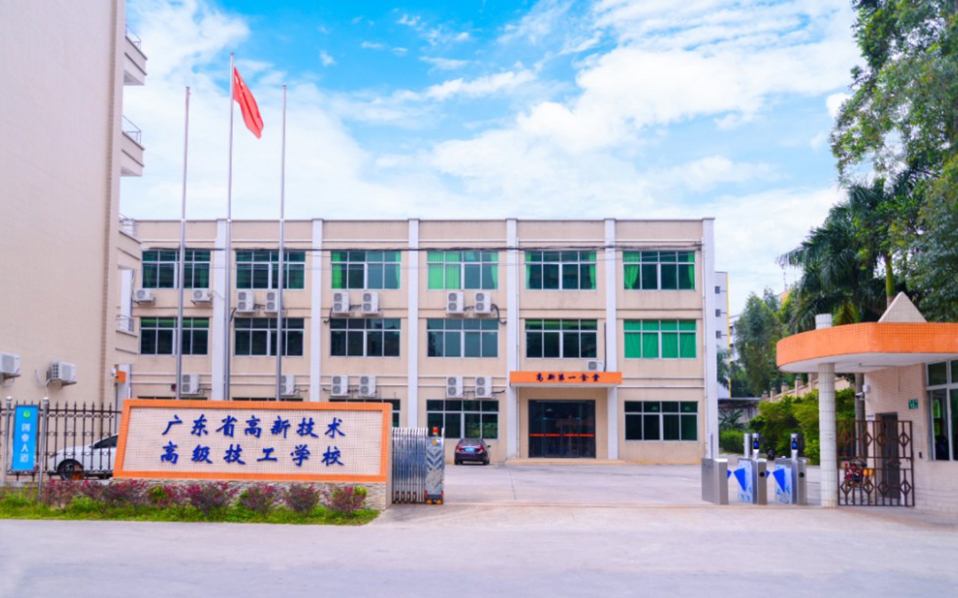 高新技工学校